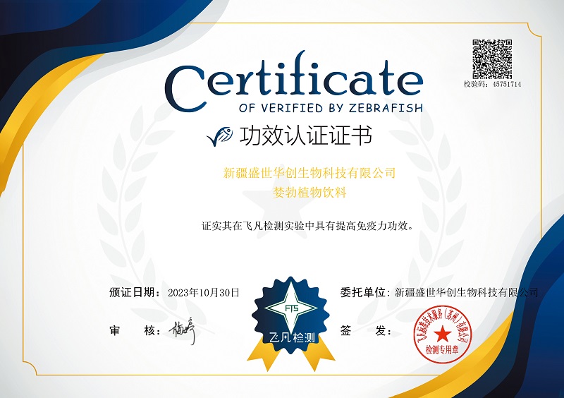 FTS202310649+新疆盛世華創生物科技有限公司證書